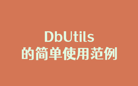 DbUtils的简单使用范例