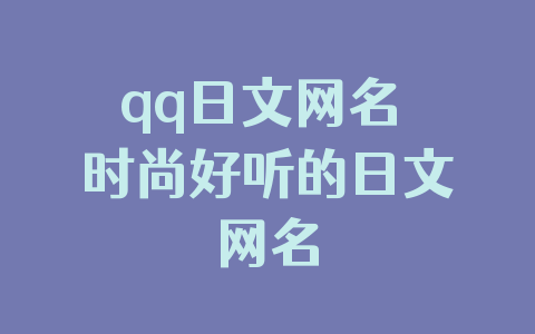 qq日文网名 时尚好听的日文网名
