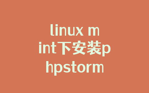 linux mint下安装phpstorm2020包括JDK部分的教程详解