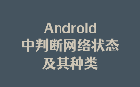 Android中判断网络状态及其种类