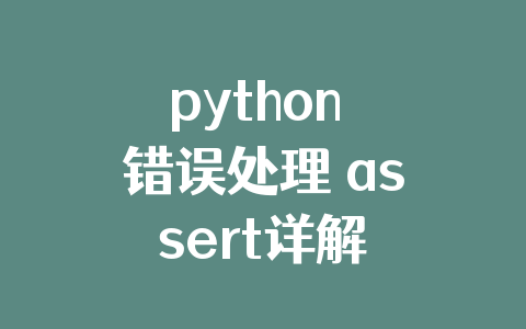 python 错误处理 assert详解