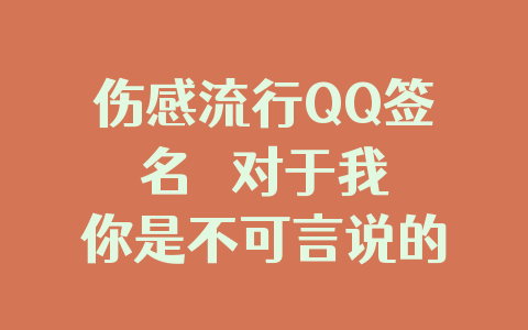 伤感流行QQ签名 对于我你是不可言说的疼痛