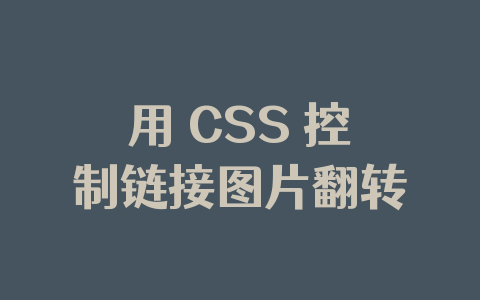 用 CSS 控制链接图片翻转