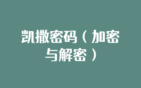 凯撒密码(加密与解密)