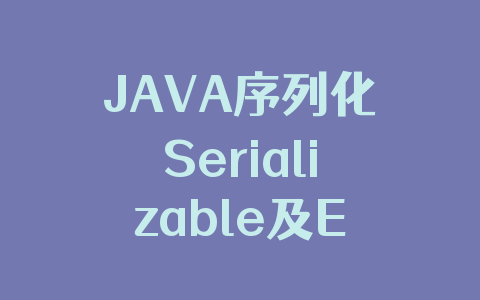 JAVA序列化Serializable及Externalizable区别详解