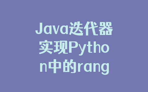 Java迭代器实现Python中的range代码实例