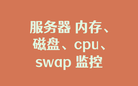 服务器 内存、磁盘、cpu、swap 监控