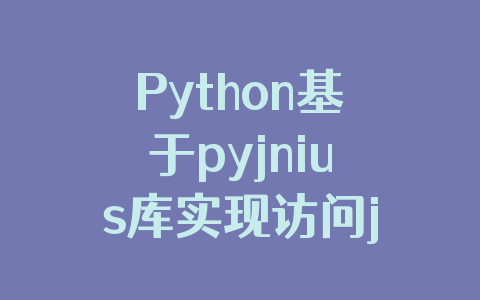 Python基于pyjnius库实现访问java类