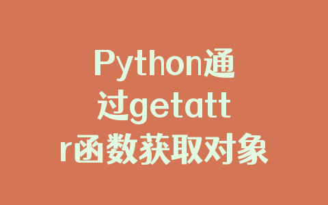 Python通过getattr函数获取对象的属性值