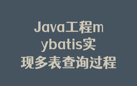 Java工程mybatis实现多表查询过程详解