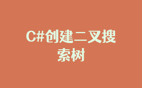 C#创建二叉搜索树