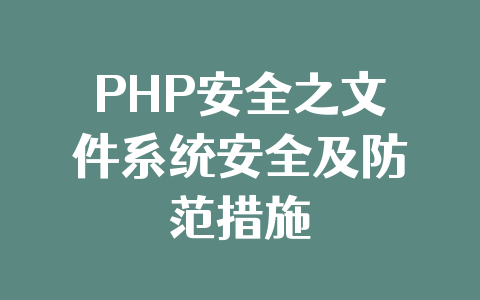 PHP安全之文件系统安全及防范措施