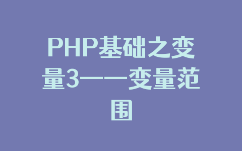 PHP基础之变量3——变量范围