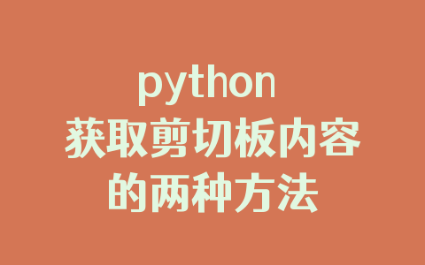 python 获取剪切板内容的两种方法