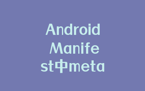 Android Manifest中meta-data扩展元素数据的配置与获取方式