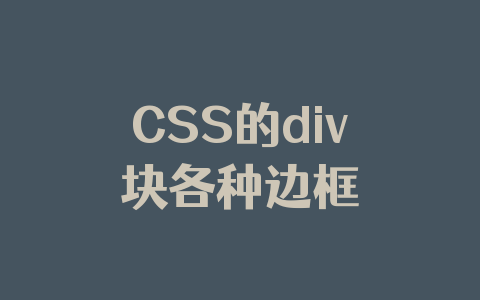 CSS的div块各种边框