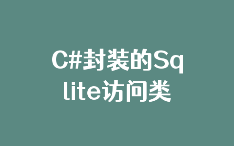 C#封装的Sqlite访问类
