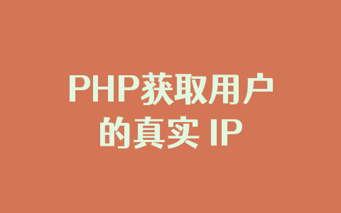 PHP获取用户的真实 IP