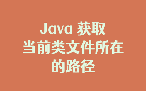 Java 获取当前类文件所在的路径