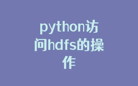 python访问hdfs的操作