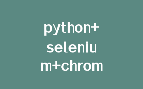 python+selenium+chrome批量文件下载并自动创建文件夹实例
