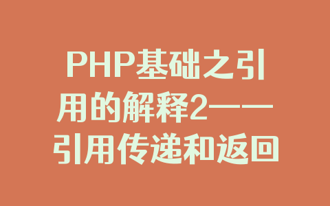 PHP基础之引用的解释2——引用传递和返回