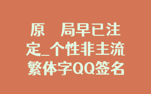 原來結局早已注定_个性非主流繁体字QQ签名设计