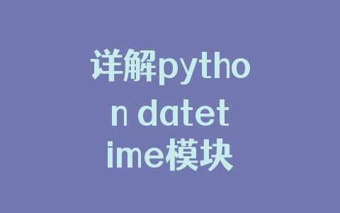 详解python datetime模块