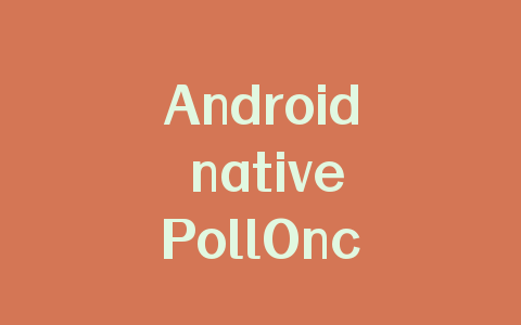 Android nativePollOnce函数解析