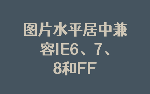 图片水平居中兼容IE6、7、8和FF