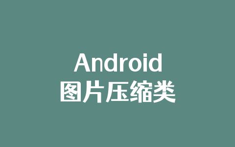 Android图片压缩类
