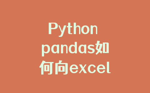 Python pandas如何向excel添加数据