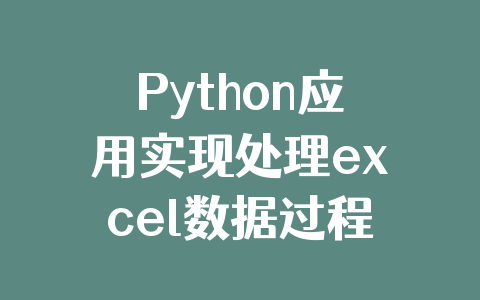 Python应用实现处理excel数据过程解析