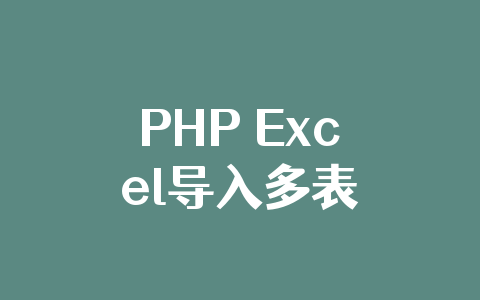 PHP Excel导入多表