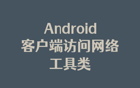 Android客户端访问网络工具类
