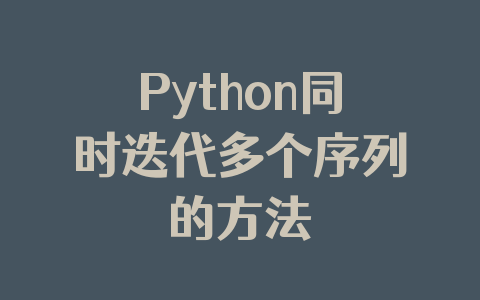 Python同时迭代多个序列的方法