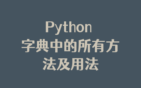Python 字典中的所有方法及用法