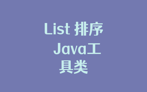 List 排序 Java工具类