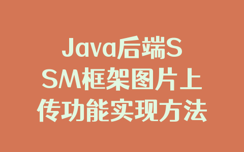 Java后端SSM框架图片上传功能实现方法解析