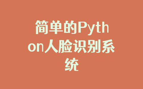 简单的Python人脸识别系统