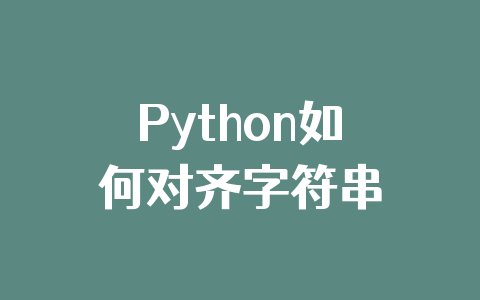 Python如何对齐字符串