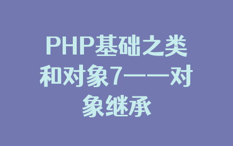 PHP基础之类和对象7——对象继承