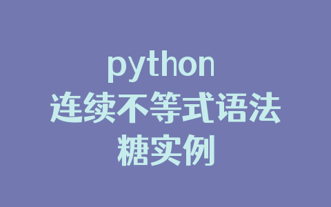 python 连续不等式语法糖实例
