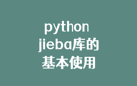 python jieba库的基本使用