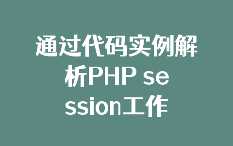 通过代码实例解析PHP session工作原理