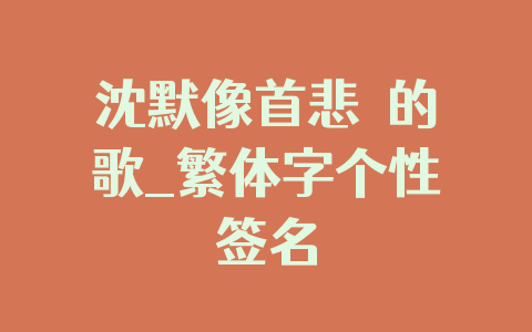 沈默像首悲傷的歌_繁体字个性签名