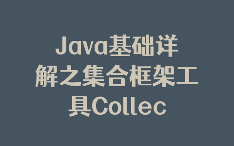 Java基础详解之集合框架工具Collections
