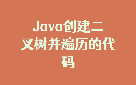 Java创建二叉树并遍历的代码