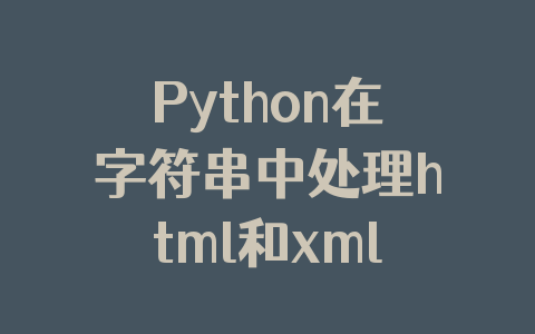 Python在字符串中处理html和xml的方法
