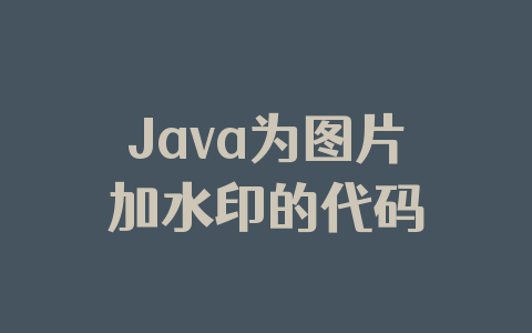 Java为图片加水印的代码